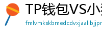 TP钱包VS小狐狸钱包｜2024年功能全面对比